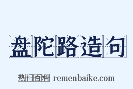 盘陀路造句是什么意思的图片